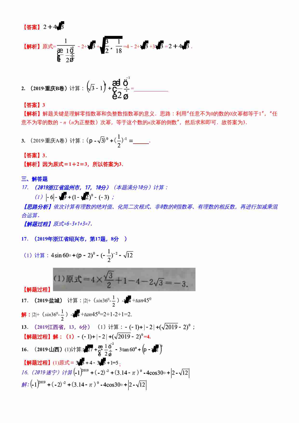 知识点03  实数的运算（含二次根式 三角函数特殊值的运算）2019(1).docx-3-预览