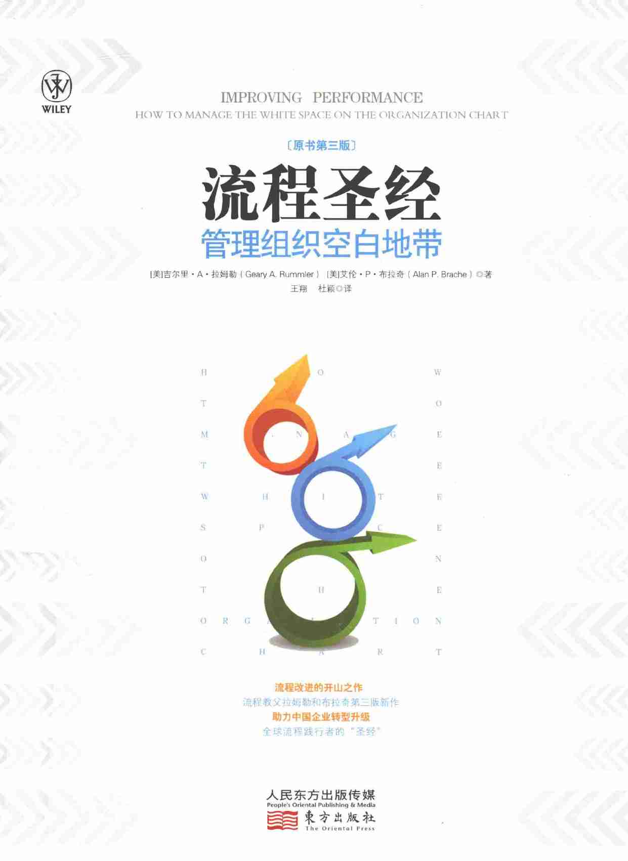 流程圣经  管理组织空白地带  原书第3版=IMPROVING PERFORMANCE  HOW TO MANAGE -- (美)吉尔里·A·拉姆勒(1).pdf-0-预览