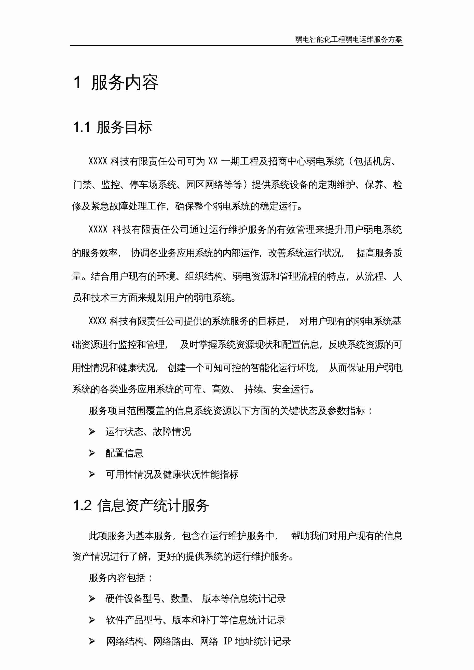 弱电智能化系统工程运维服务方案.docx-1-预览