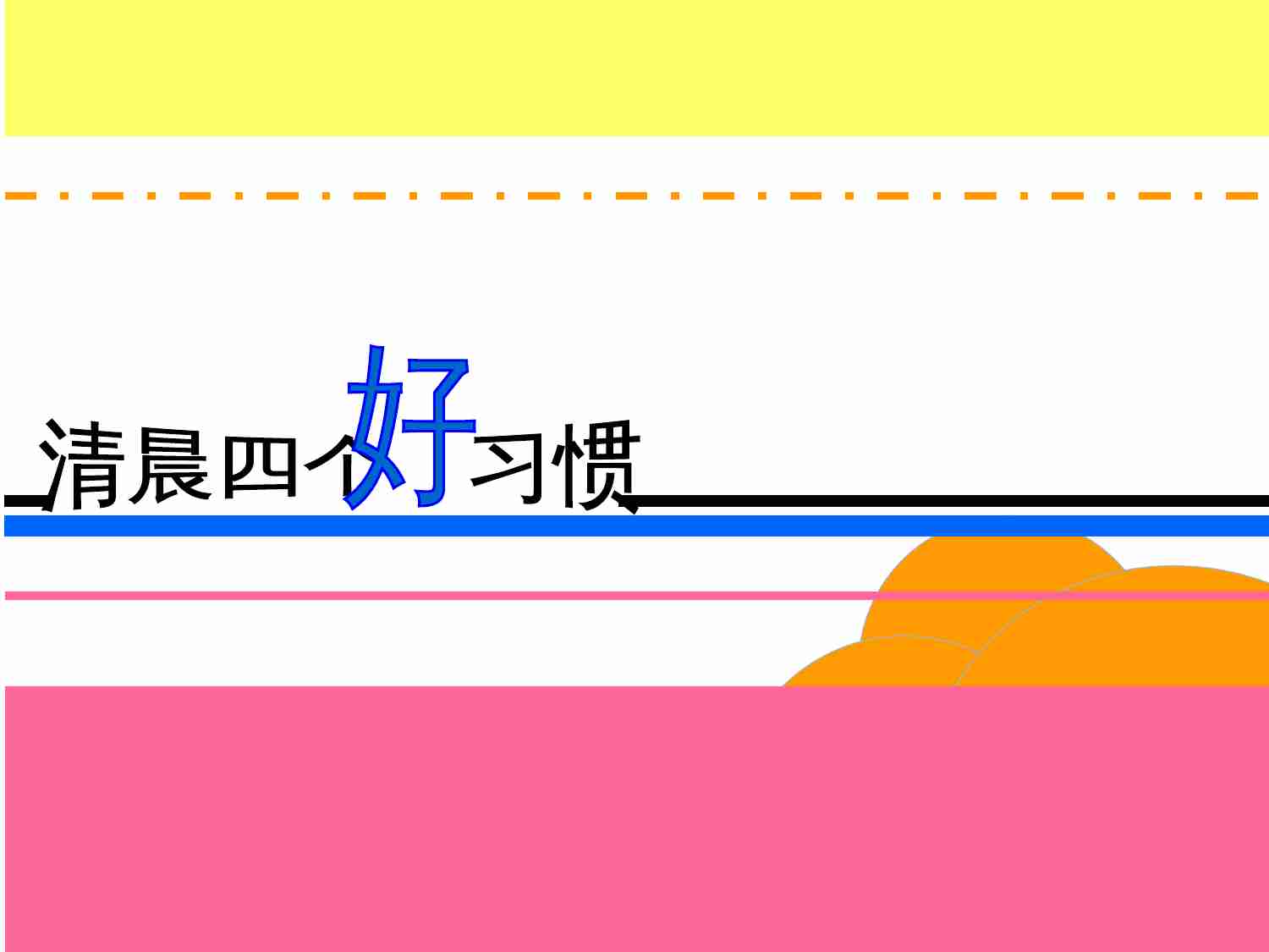 《45个能使你长命百岁的好习惯》幻灯片.ppt-2-预览