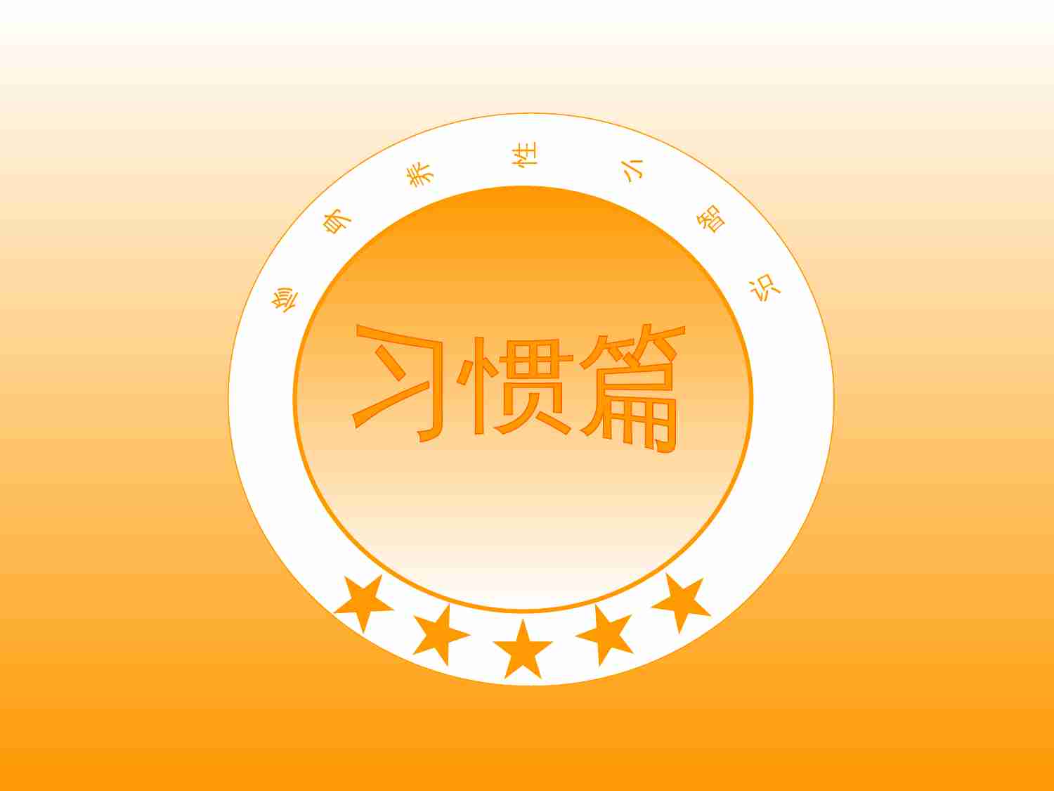 《45个能使你长命百岁的好习惯》幻灯片.ppt-1-预览