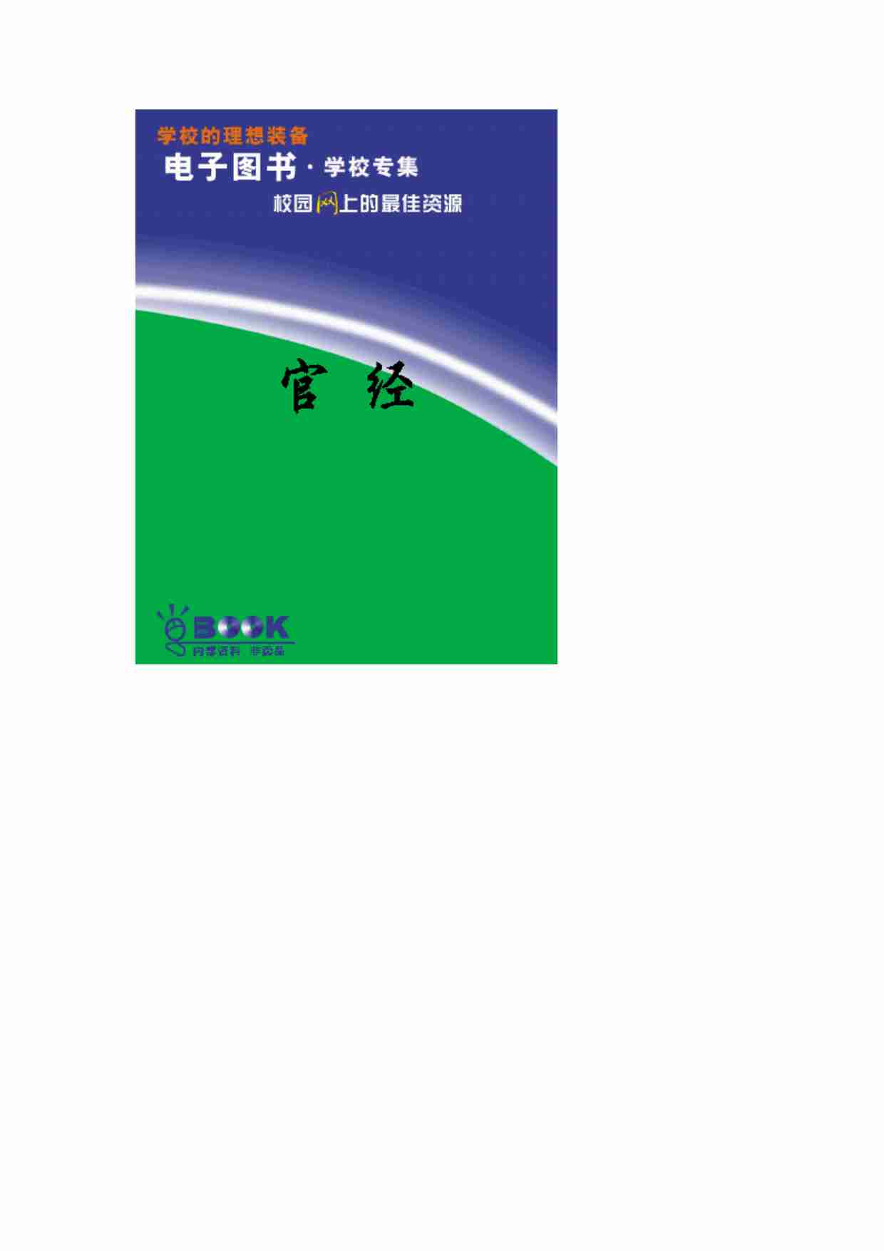 官经——施政权谋经典.pdf-0-预览