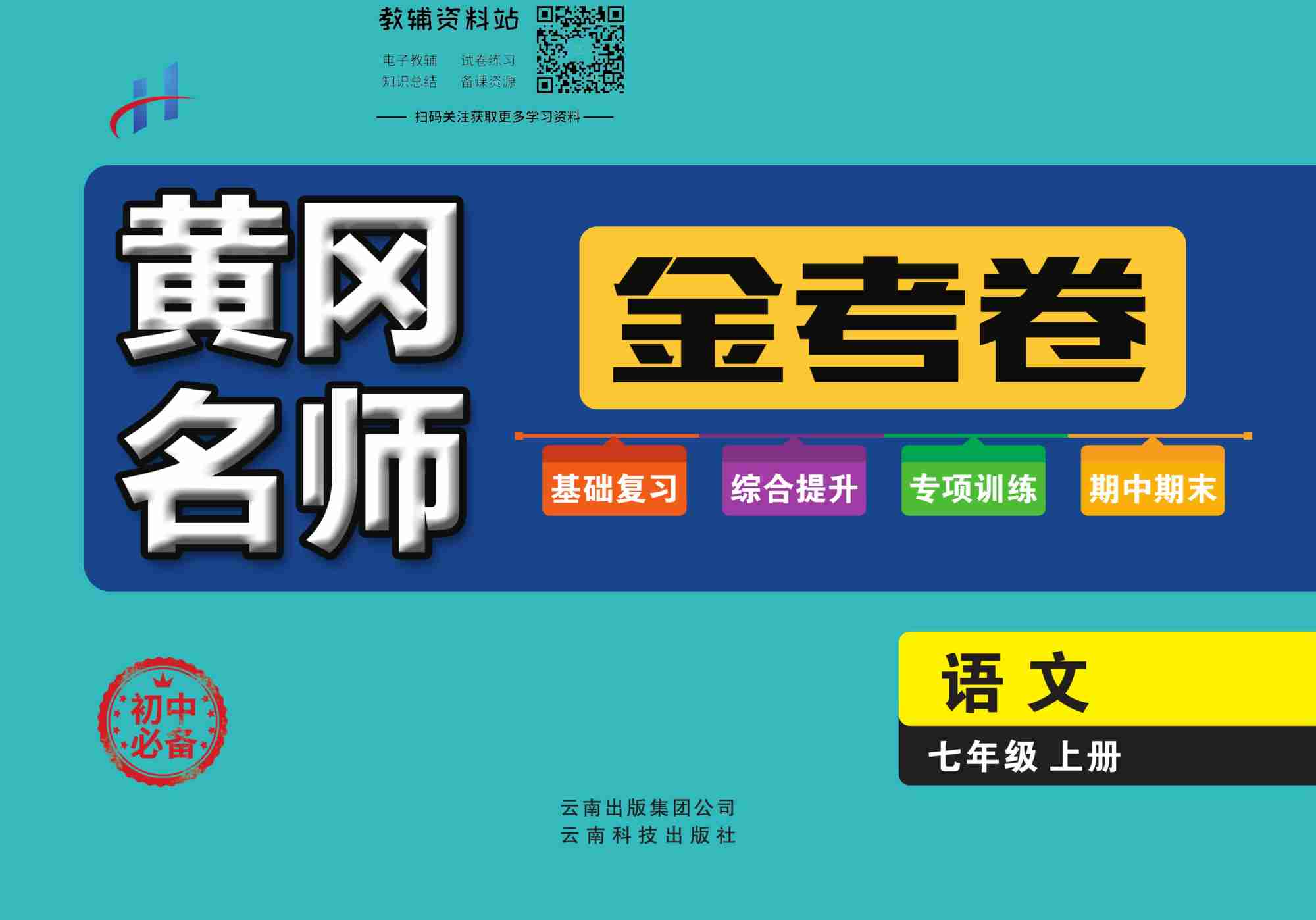 黄冈名师金考卷七年级上册语文人教版.pdf-0-预览