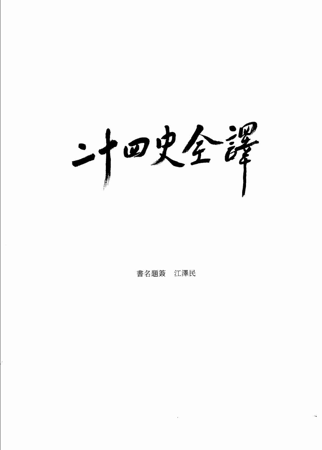 《二十四史全译 旧唐书 第一册》主编：许嘉璐.pdf-3-预览