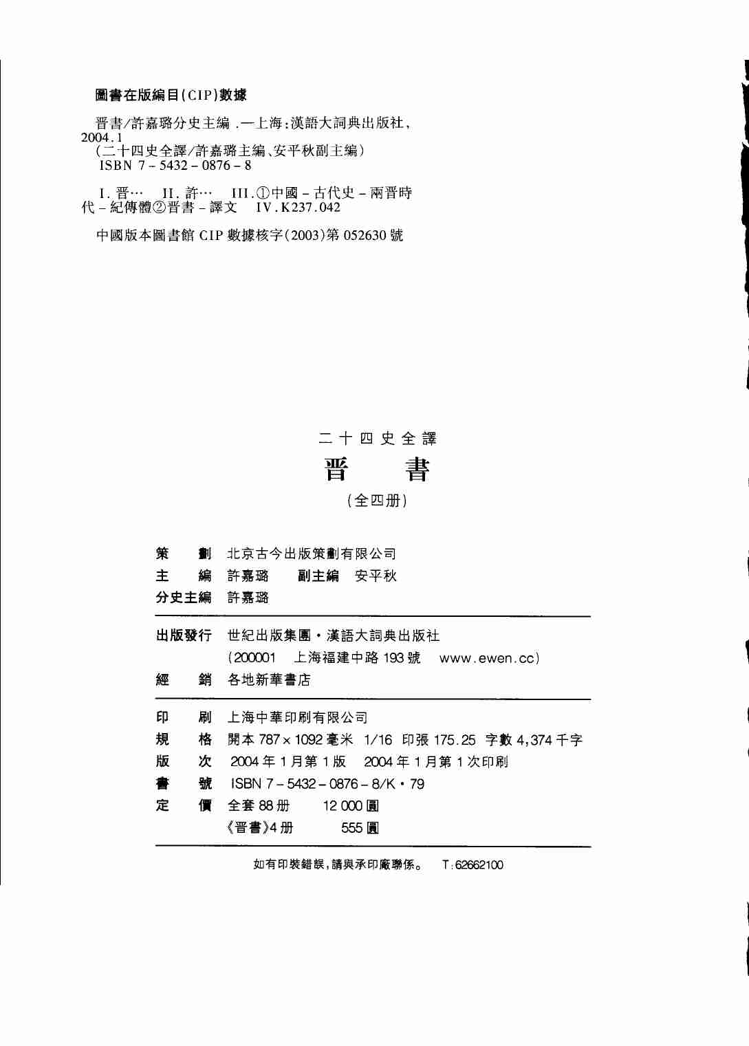 《二十四史全译 晋书 第四册》主编：许嘉璐.pdf-2-预览