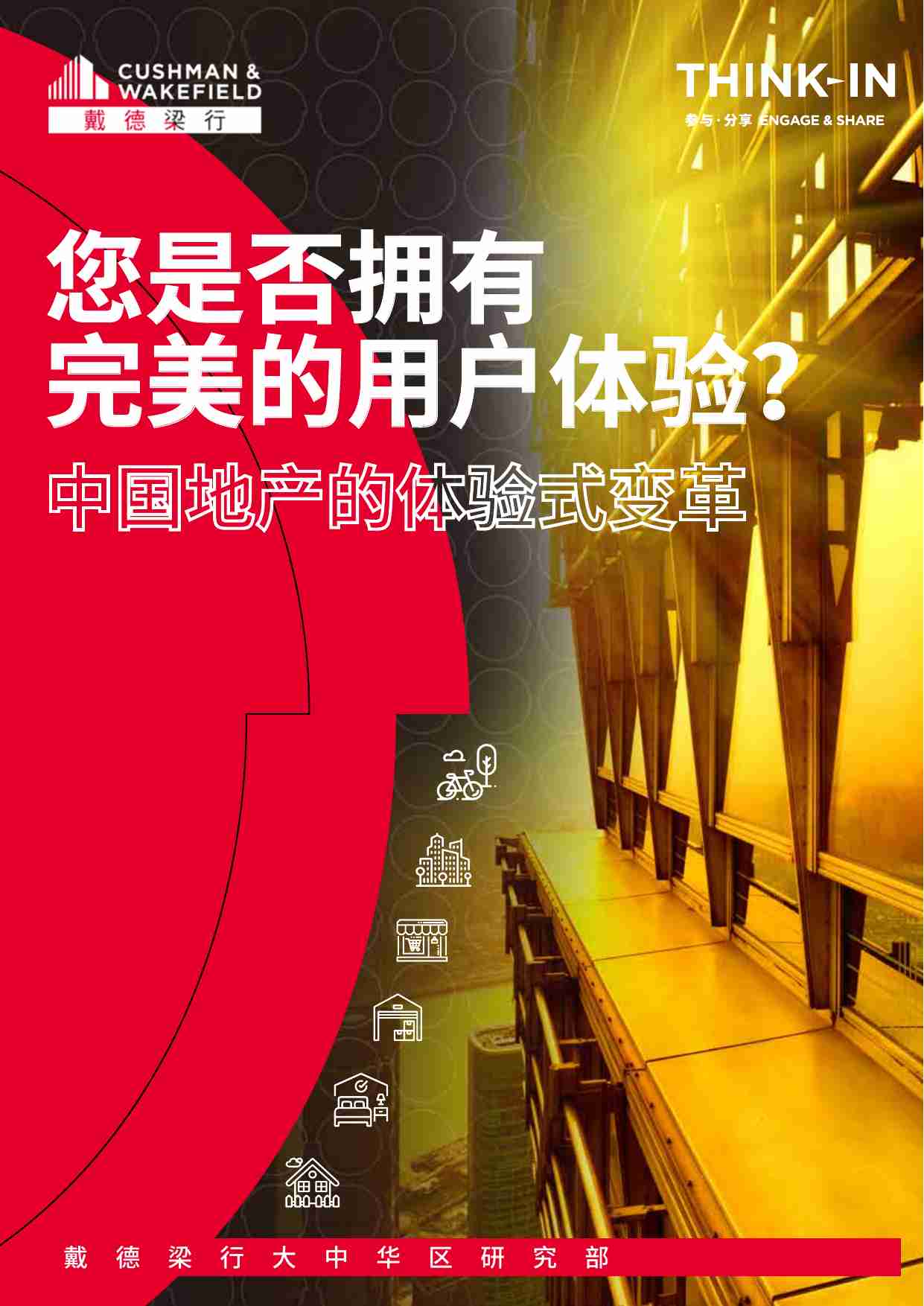 中国地产的体验式变革：您是否拥有完美的用户体验 -戴德梁行.pdf-0-预览