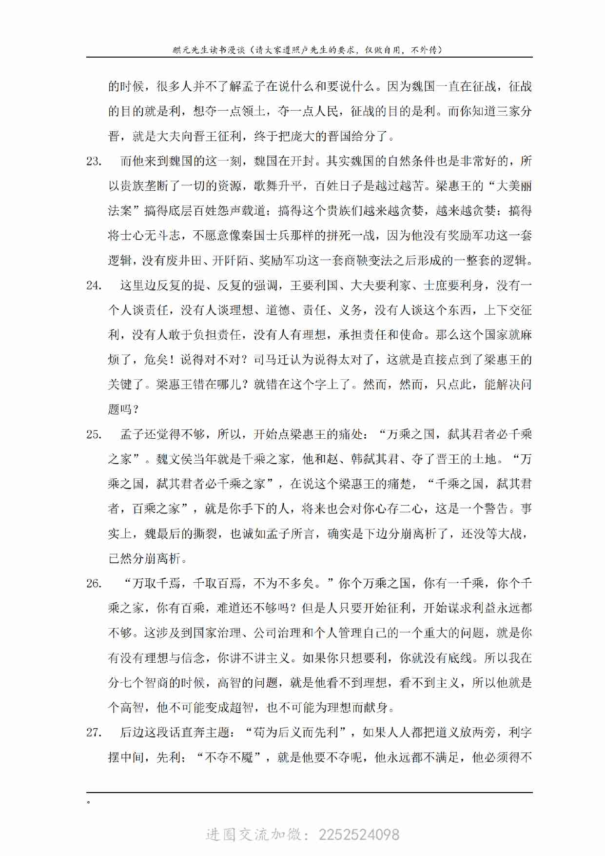 卢麒元会员文章：309 《孟子》第2讲《梁惠王上》之一：何必曰利_扫描版.pdf-4-预览