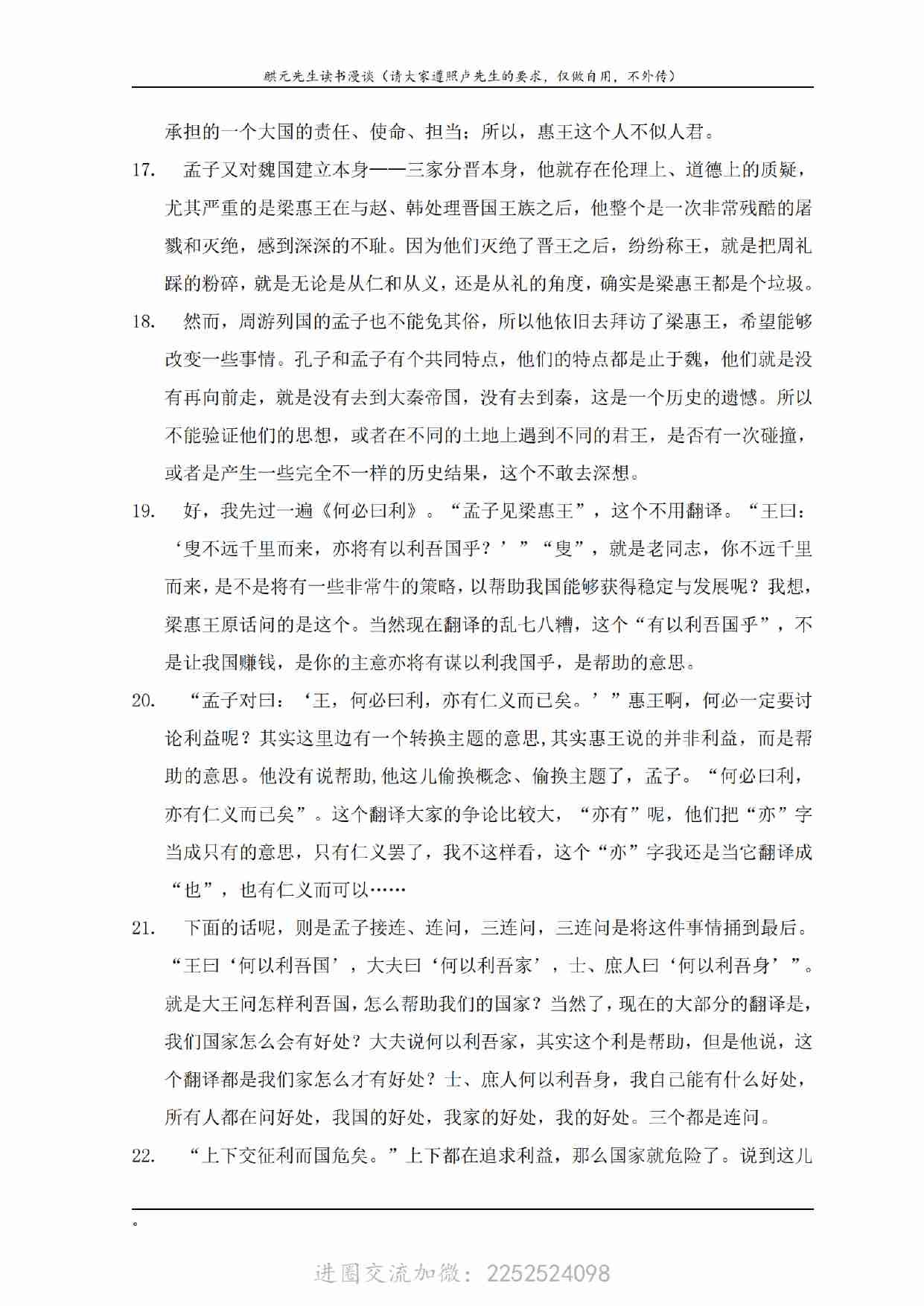 卢麒元会员文章：309 《孟子》第2讲《梁惠王上》之一：何必曰利_扫描版.pdf-3-预览