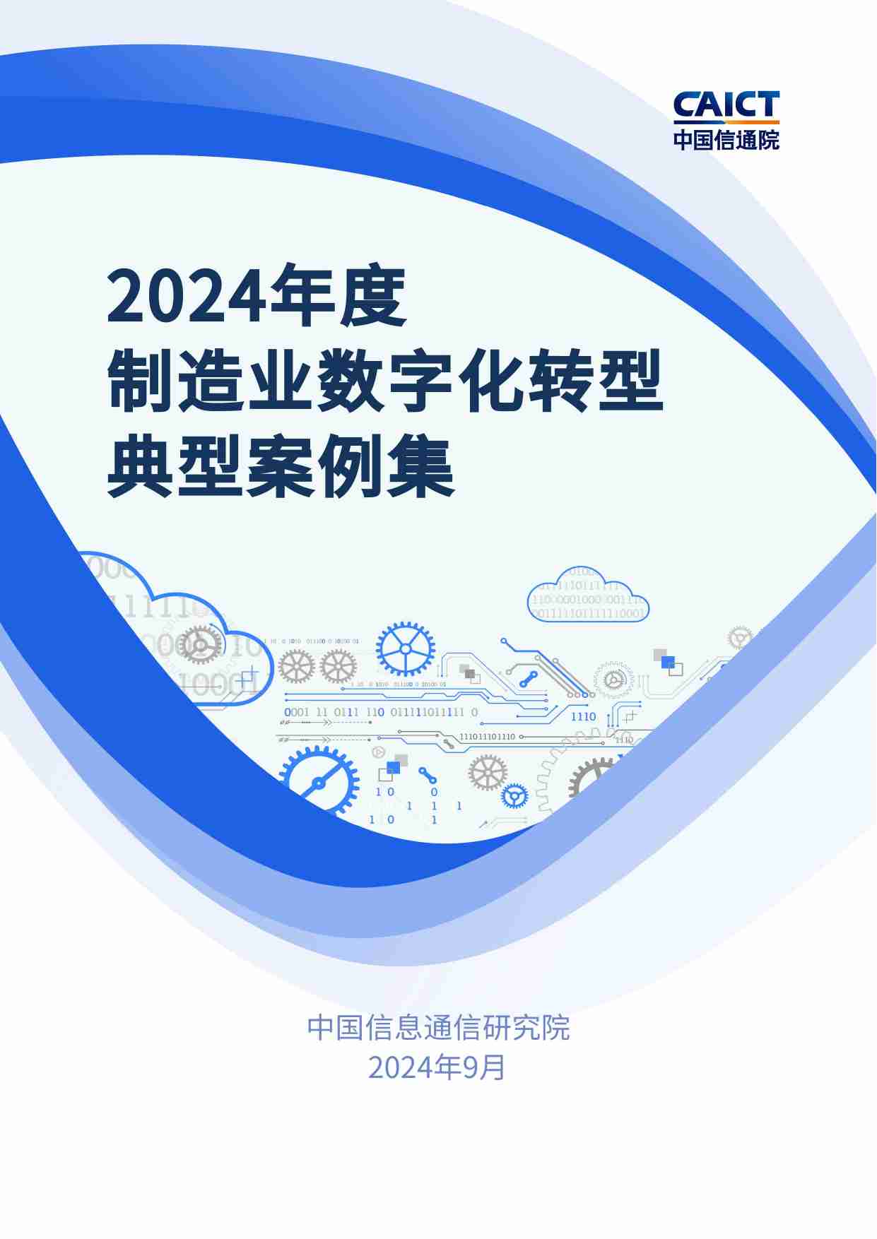 2024年度制造业数字化转型典型案例集.pdf-0-预览