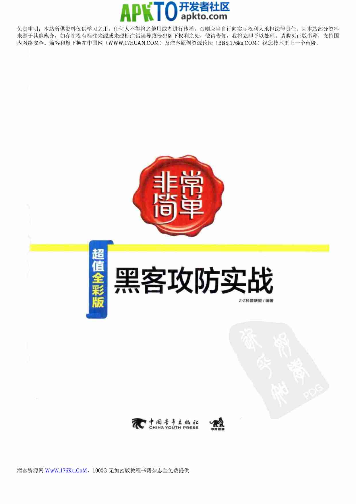 MK_非常简单-黑客攻防实战.pdf-0-预览