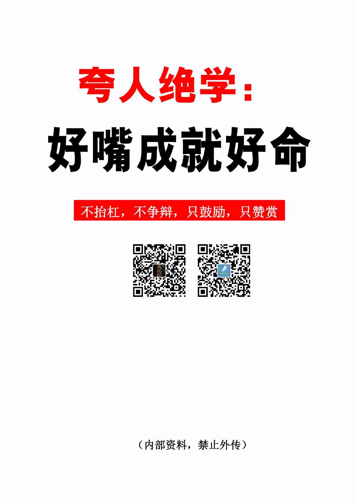 夸人绝学：好嘴成就好命.pdf-0-预览