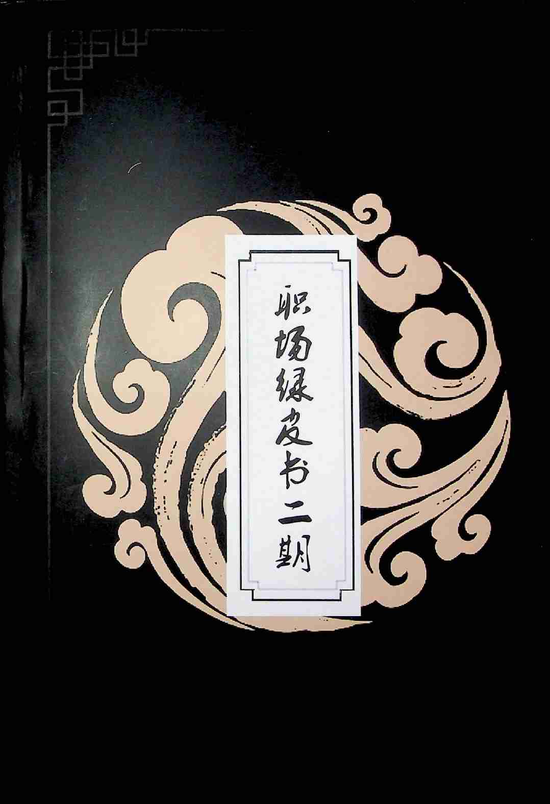 《职场绿皮书二期》.pdf-0-预览
