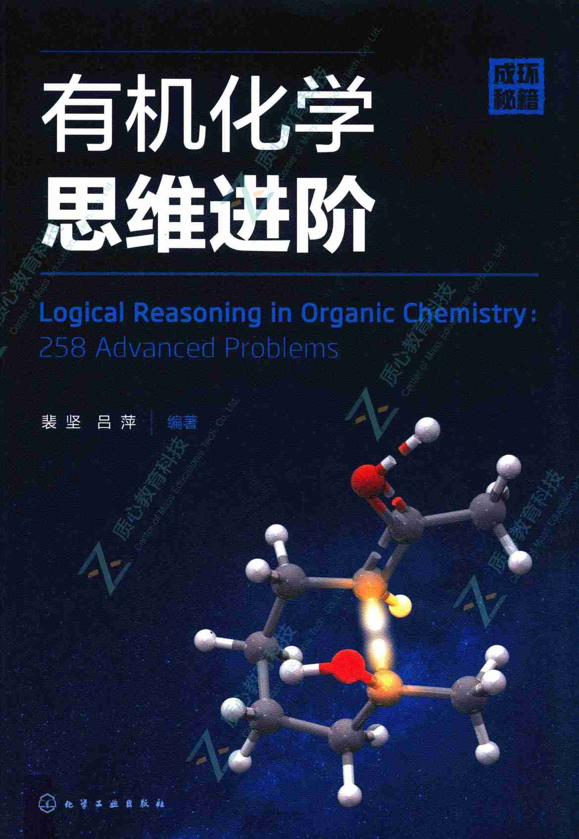 有机化学思维进阶_14778779(1).pdf-0-预览