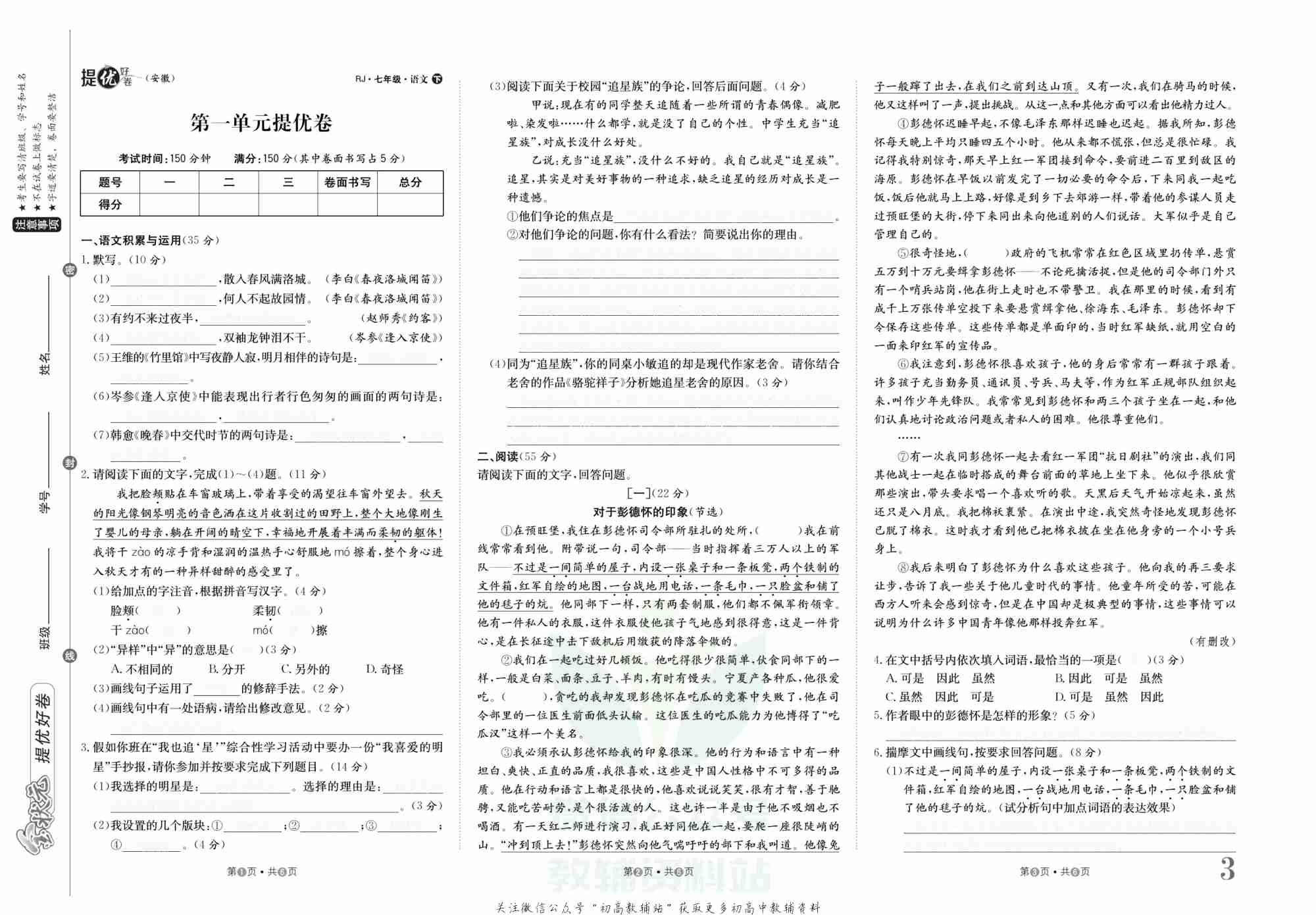 金状元·提优好卷七年级下册语文人教版安徽专用去答案版.pdf-3-预览