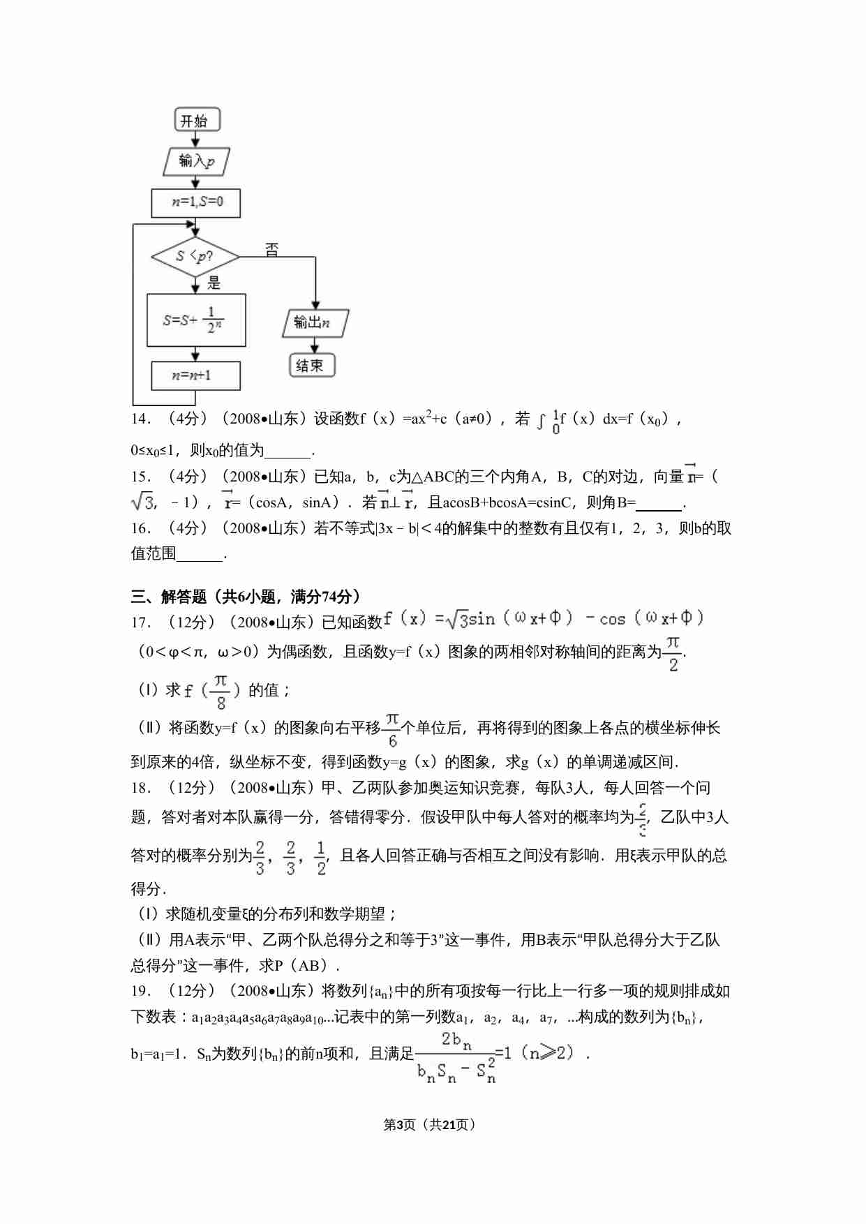 2008年山东省高考数学试卷(理科)word版试卷及解析.doc-2-预览