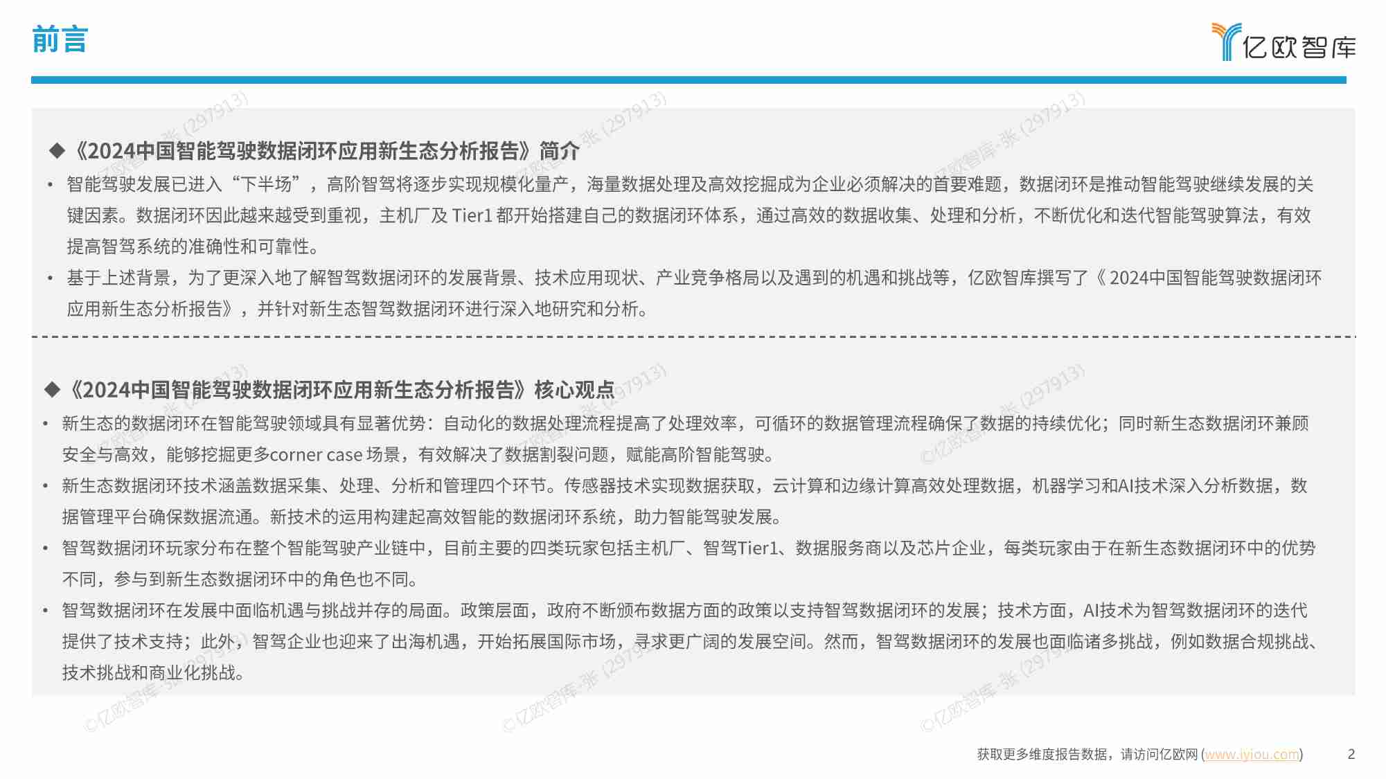 【亿欧智库】2024中国智能驾驶数据闭环应用新生态分析报告.pdf-1-预览