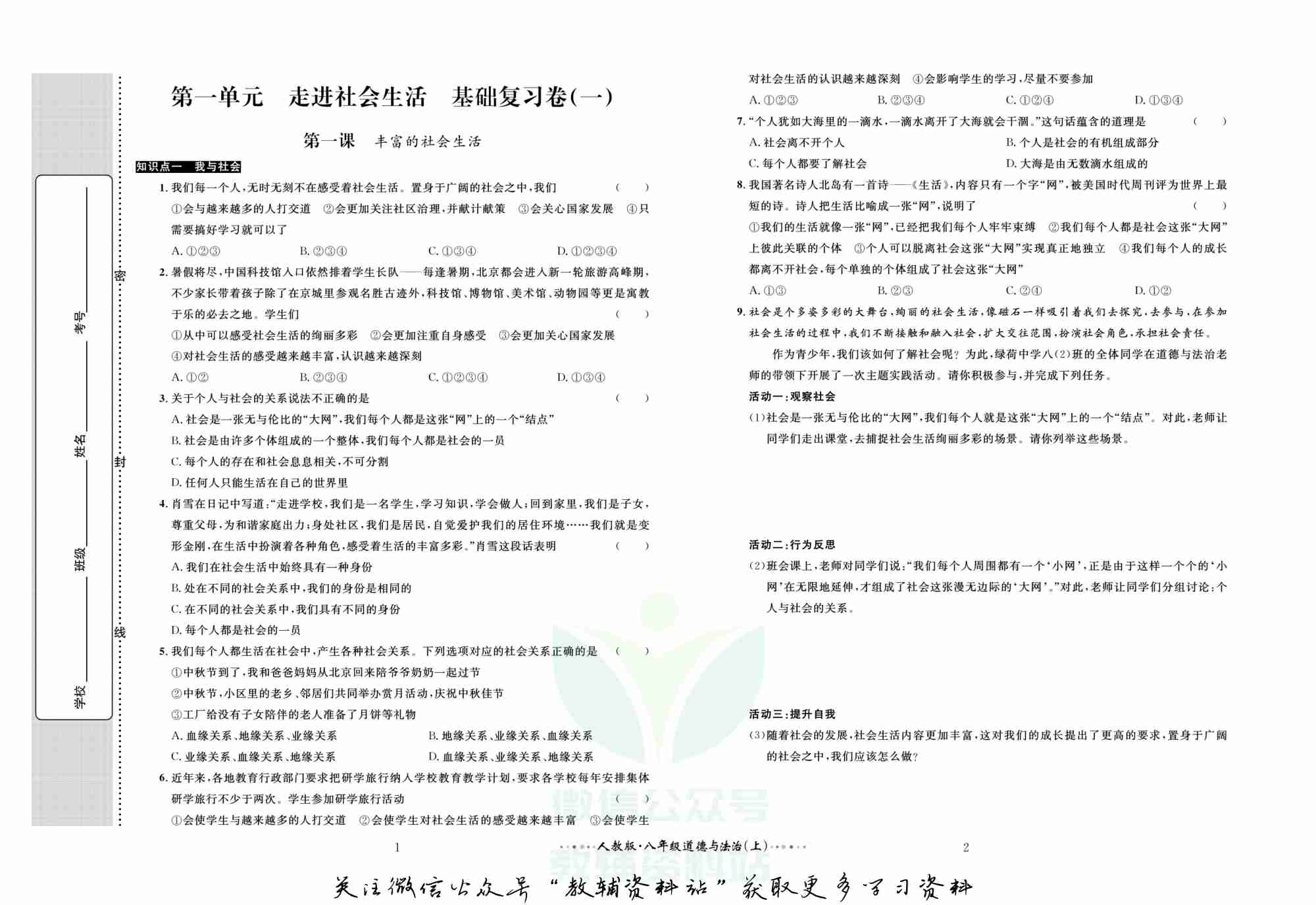 黄冈名师金考卷八年级上册道德与法治人教版.pdf-1-预览