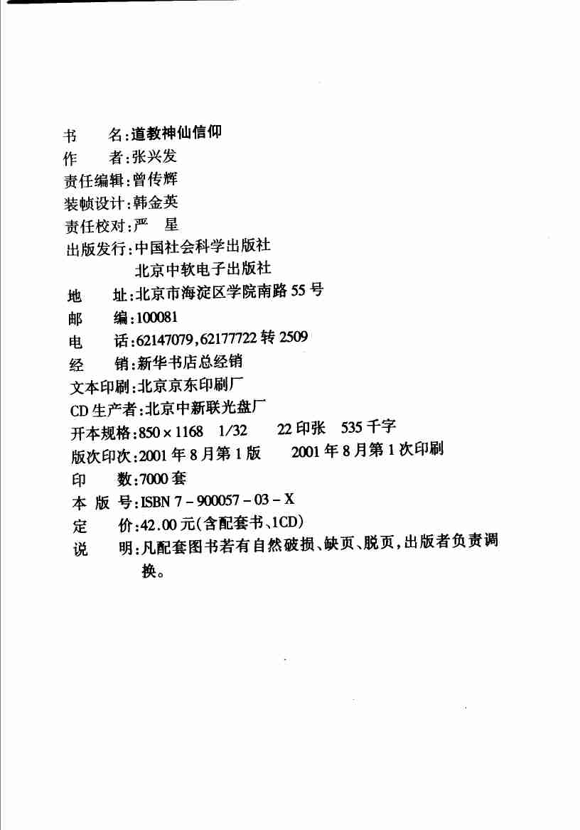 道教神仙信仰_11573537.pdf-2-预览