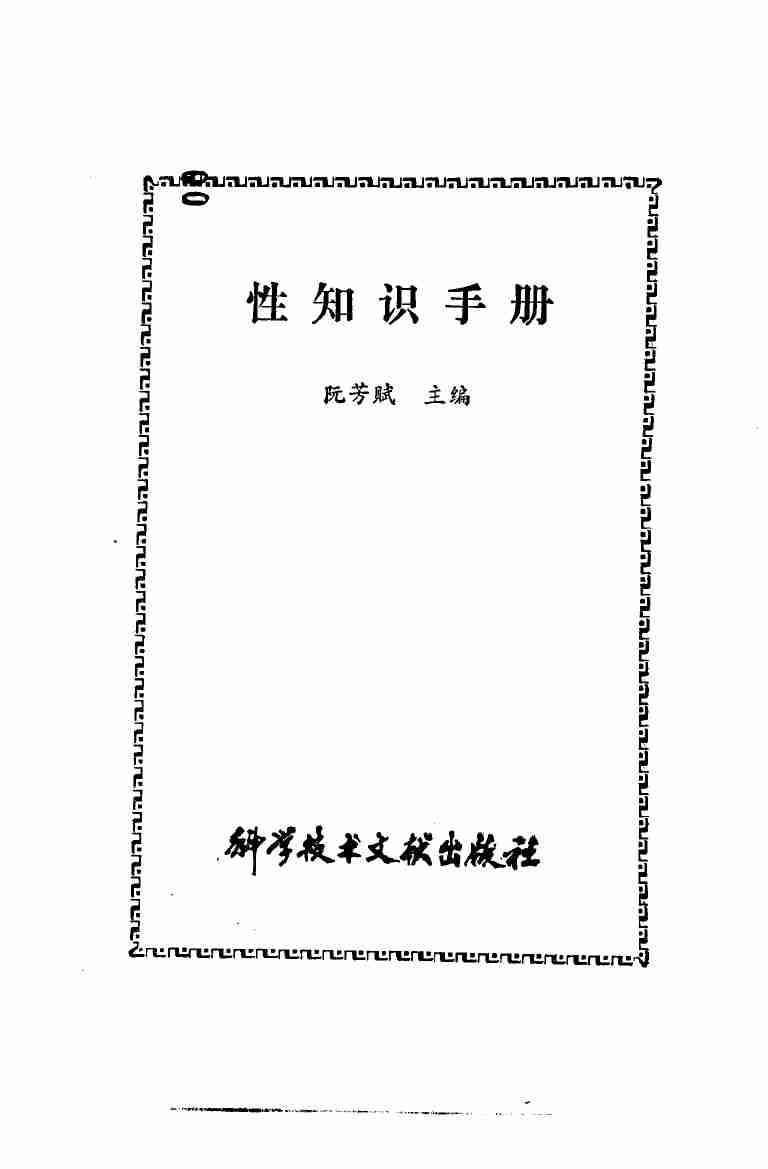 性知识手册 .pdf-1-预览
