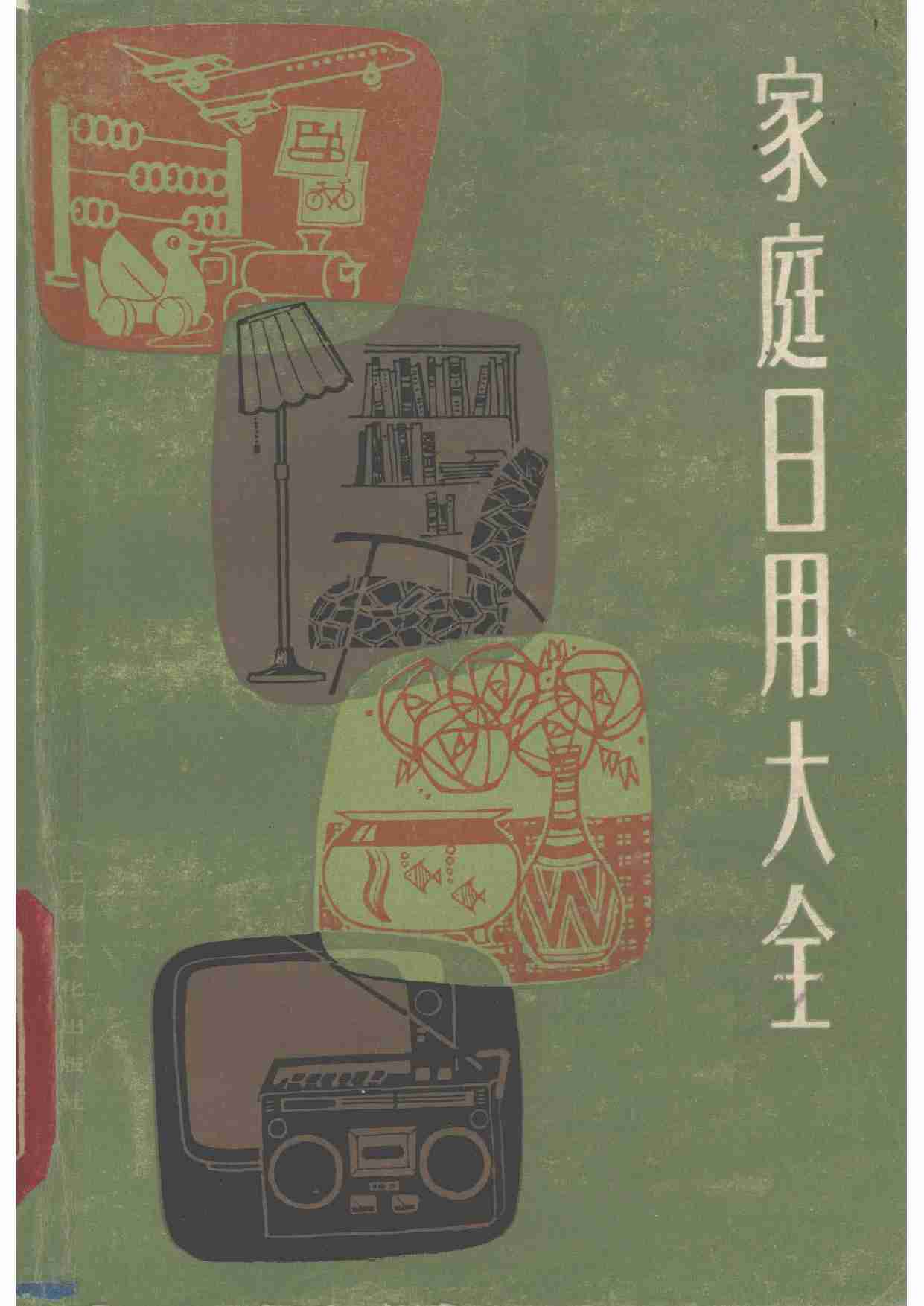 家庭日用大全 (2).pdf-0-预览