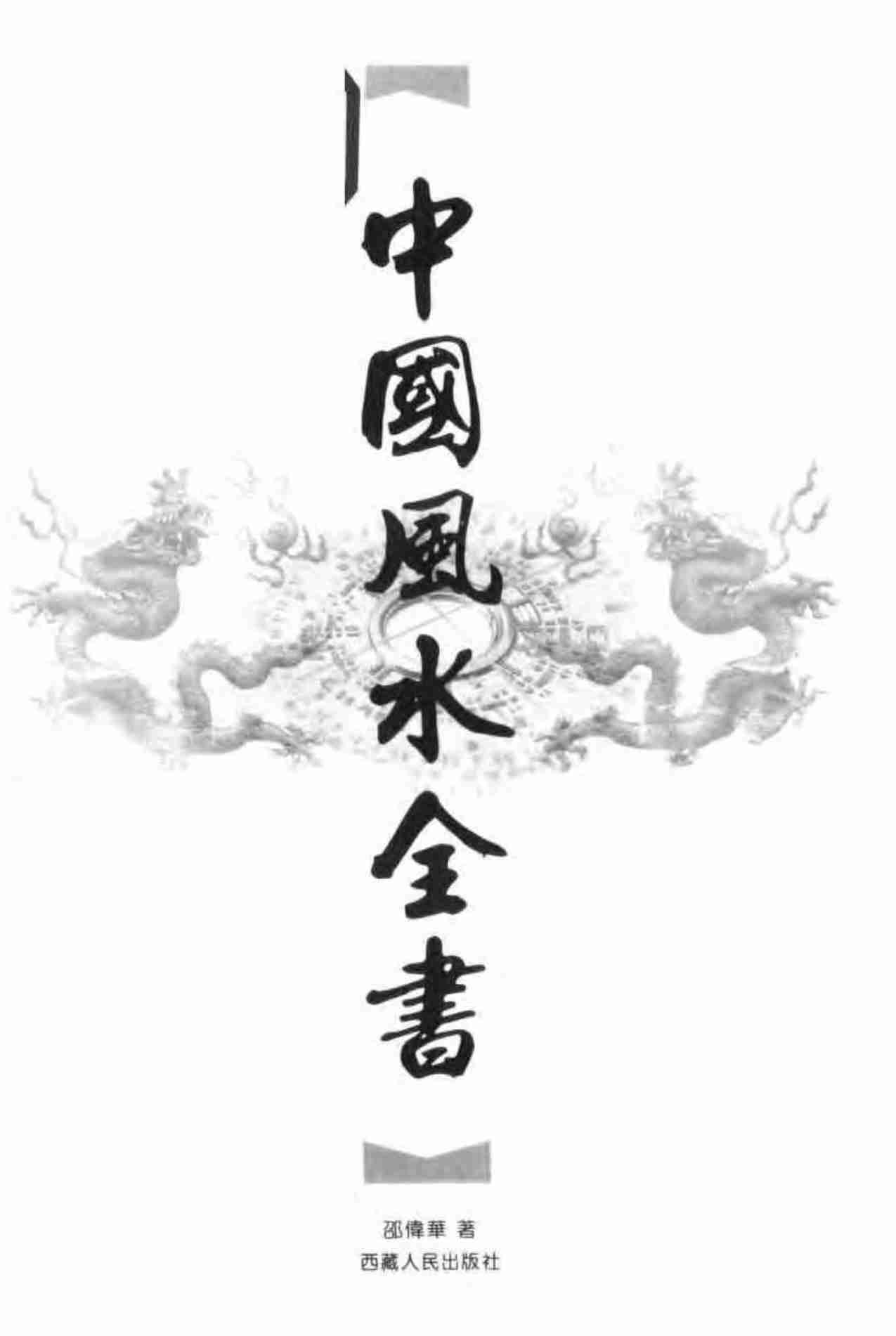 中国风水全书.pdf-2-预览