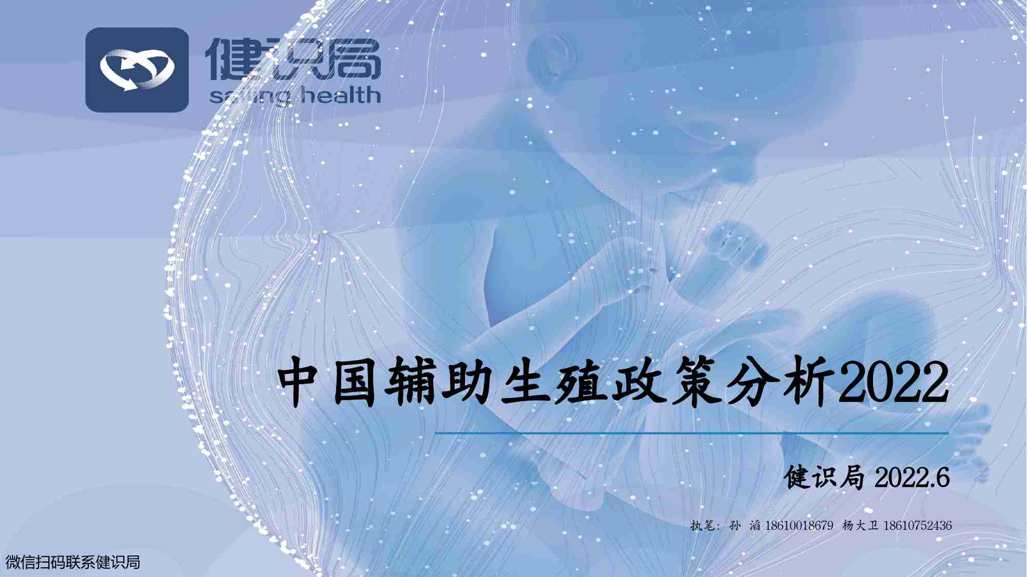 中国辅助生殖政策分析报告2022.pdf-0-预览