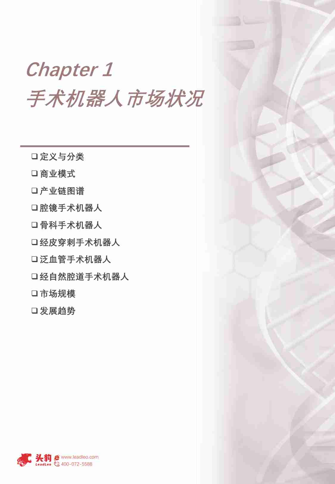 2024年港股18A生物科技行业洞察报告：医疗器械赛道（下）：大数据与人工智能浪潮下，热门赛道的创新突破 -头豹.pdf-3-预览