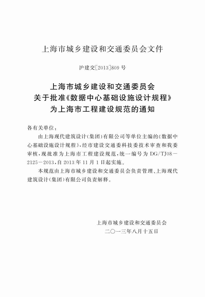 上海建规-数据中心基础设施设计规程-DGTJ08-2125-2013【】.pdf-3-预览