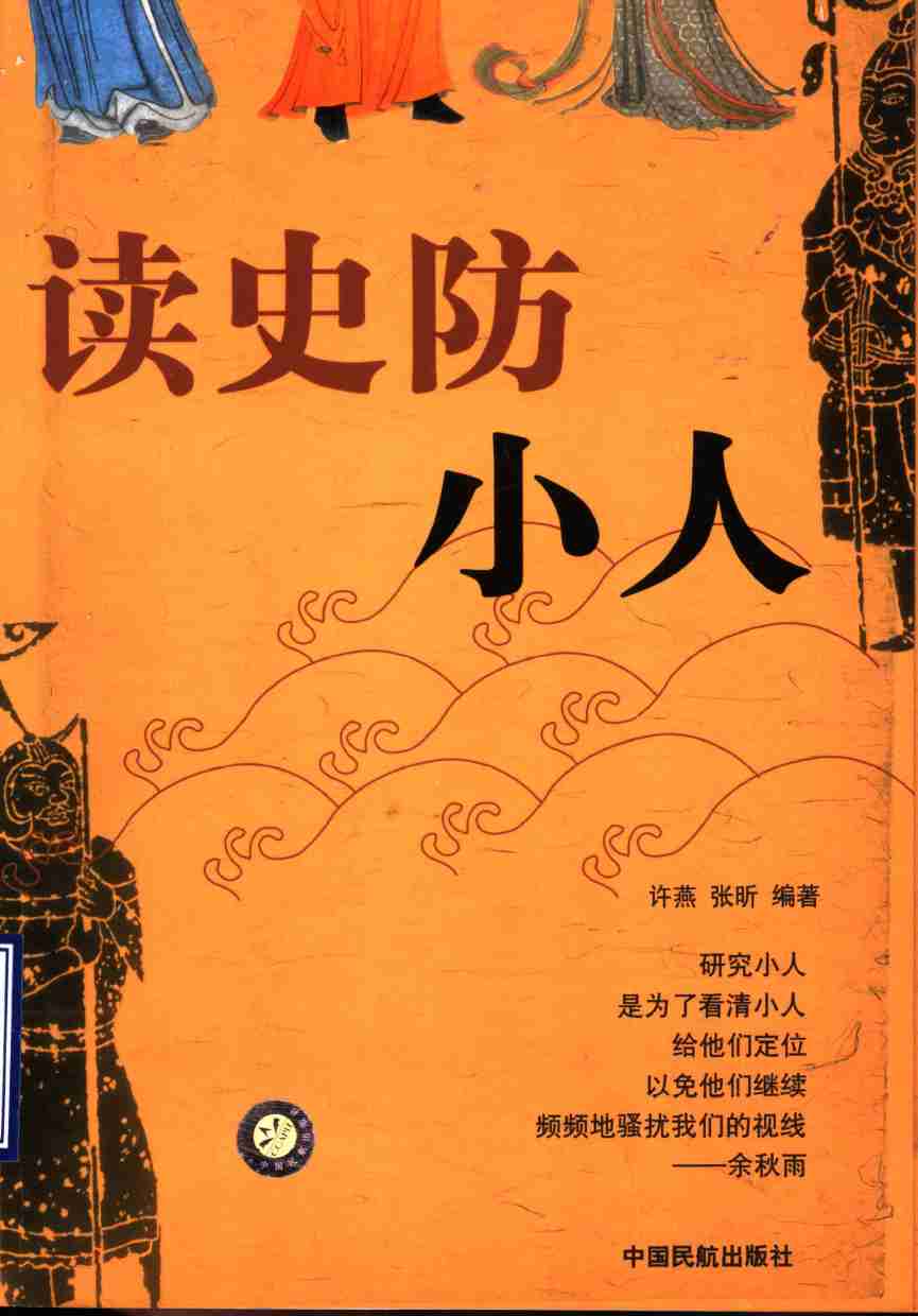 读史防小人 .pdf-0-预览