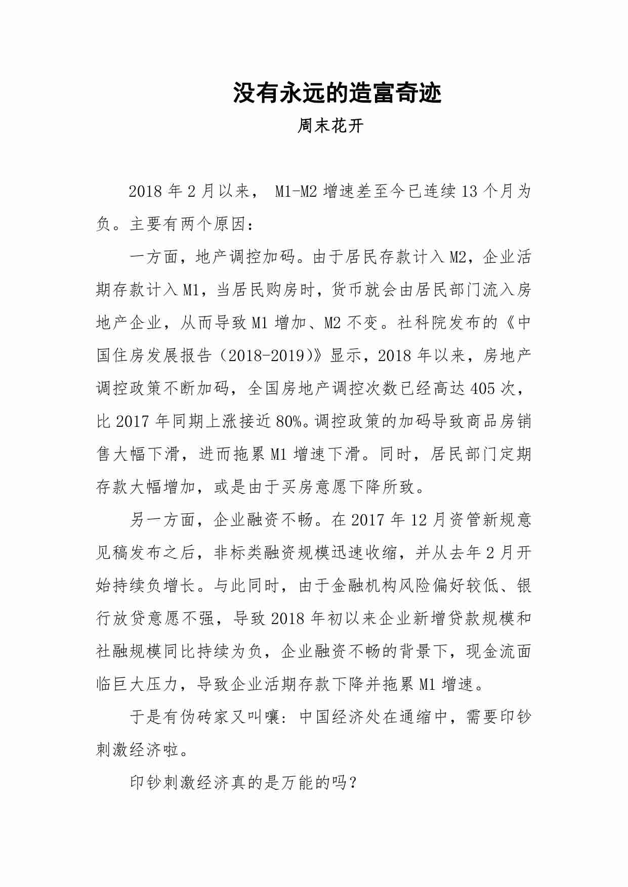 102-没有永远的造富奇迹.pdf-0-预览