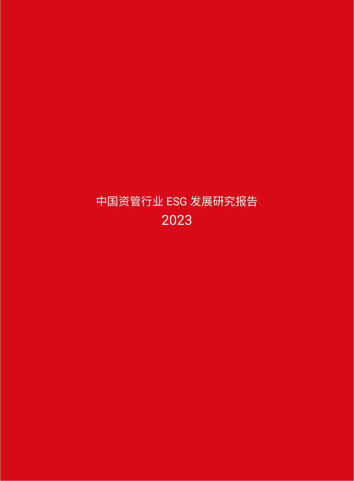 2023年中国资管行业ESG发展研究报告-88页.pdf-2-预览