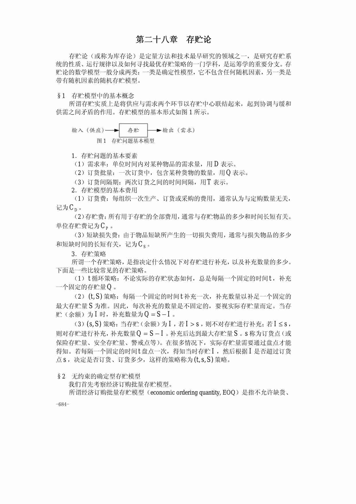 28第二十八章  存贮论.pdf-0-预览