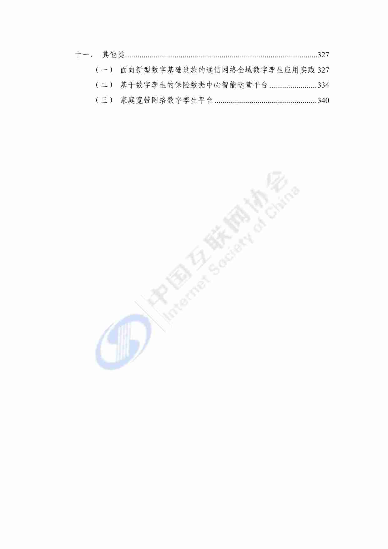 数字孪生城市技术应用典型实践案例汇编（2023年）.pdf-4-预览