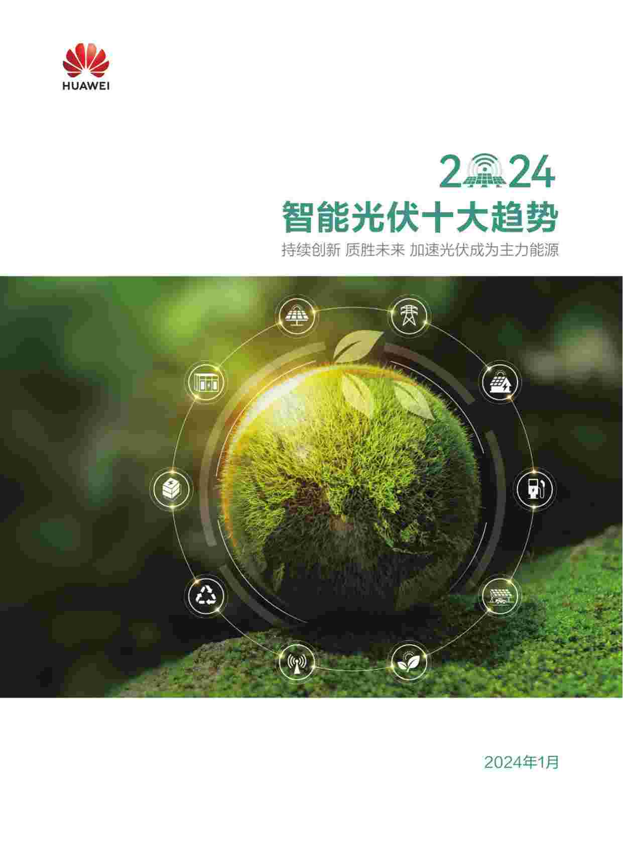 2024智能光伏十大趋势白皮书.pdf-0-预览