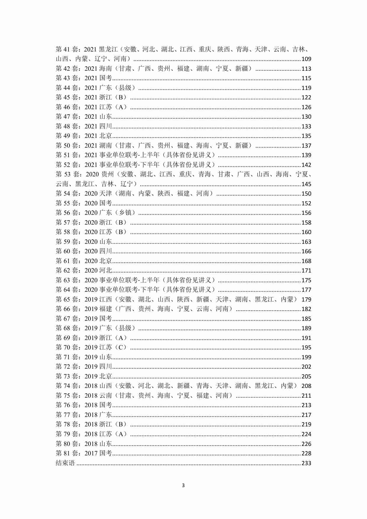 公考数量关系渡劫刷题 - 81套.pdf-1-预览