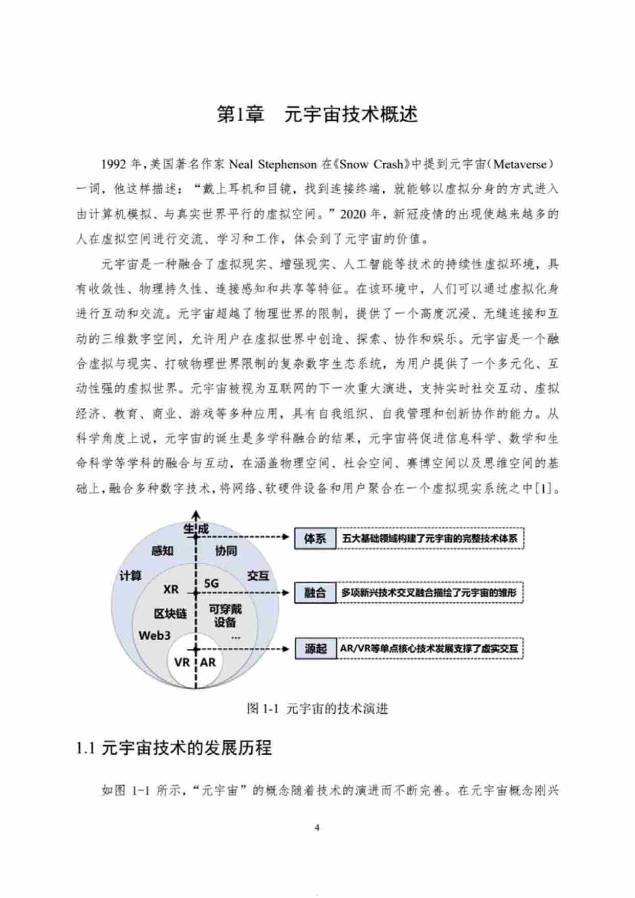 中国人工智能系列白皮书一元宇宙技术(2024 版)  .pdf-4-预览