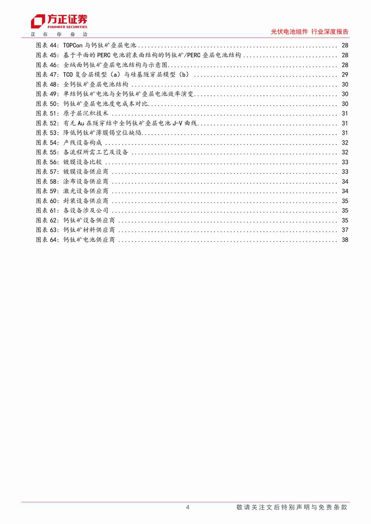 光伏电池组件行业深度报告-钙钛矿：新一代太阳能薄膜电池，有望大幅提高极限转换效率-240530-方正证券-41页.pdf-2-预览