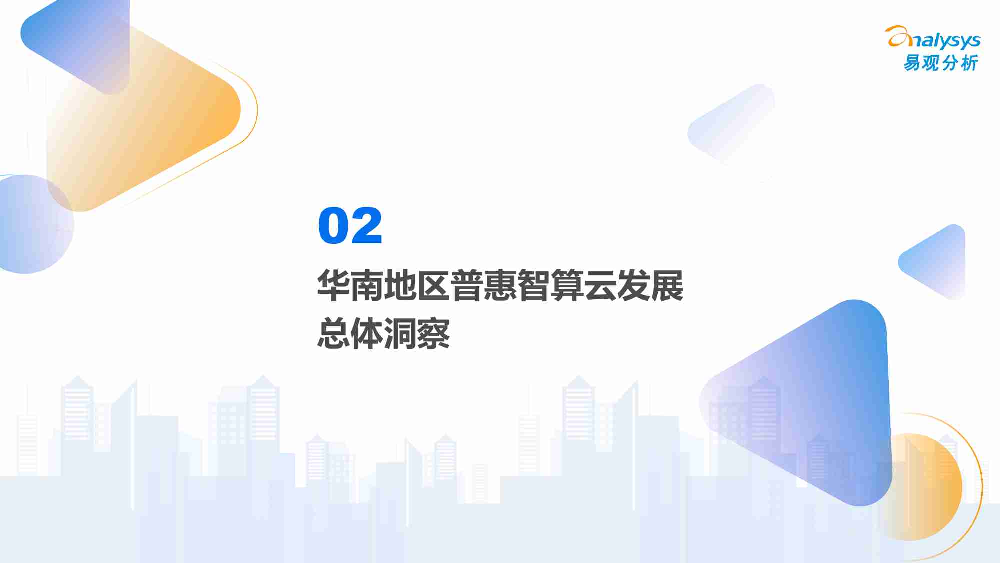 2025年中国第三方普惠智算云市场专题报告（华南篇）.pdf-3-预览