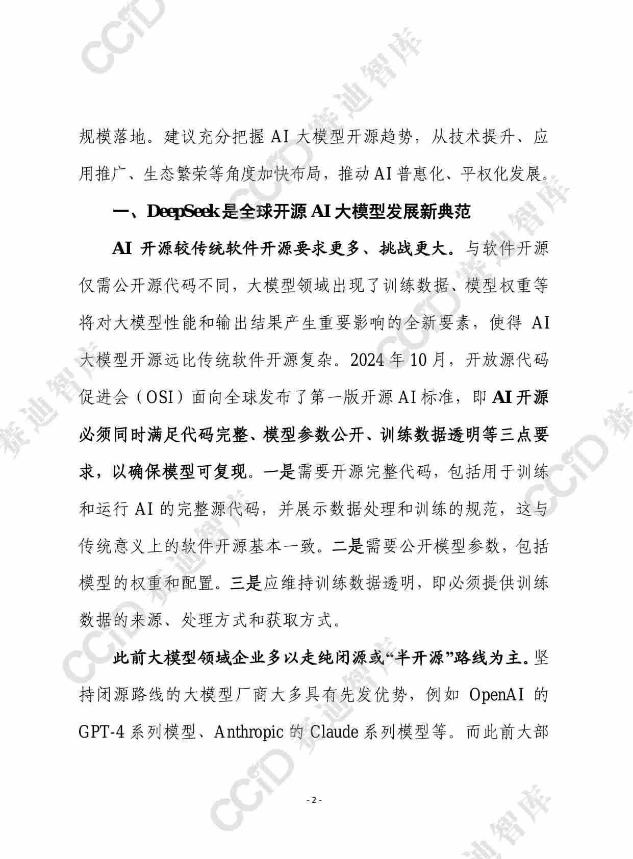 赛迪前瞻2025年第18期（总899期）：开源大模型DeepSeek实现三个“首次”，应借助开源顺势推动AI普惠化平权化发展.pdf-1-预览