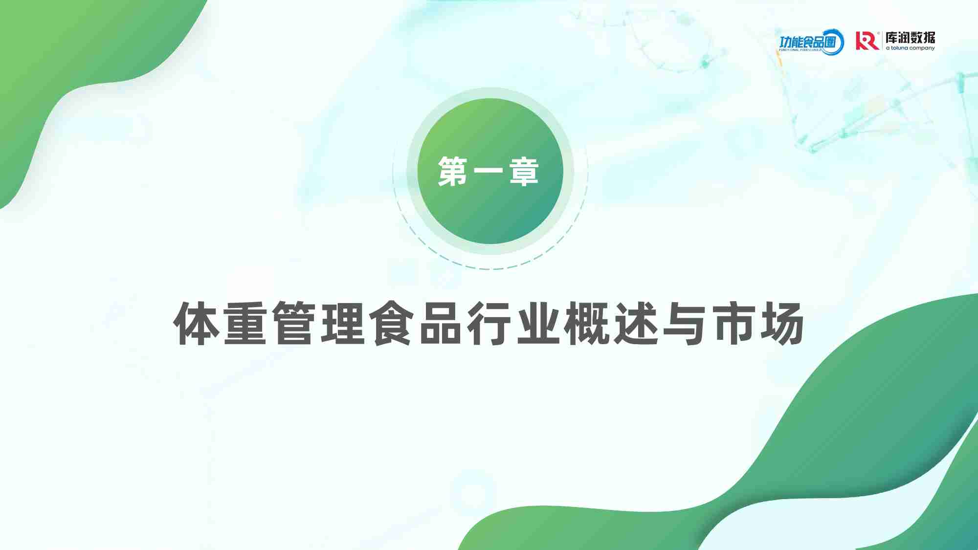 2025体重管理消费趋势洞察报告【功能食品圈&库润数据】.pdf-3-预览