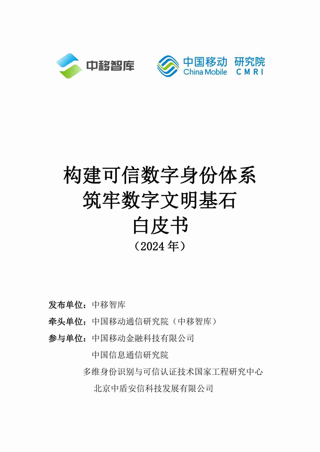 《构建可信数字身份体系-筑牢数字文明基石》白皮书.pdf-0-预览