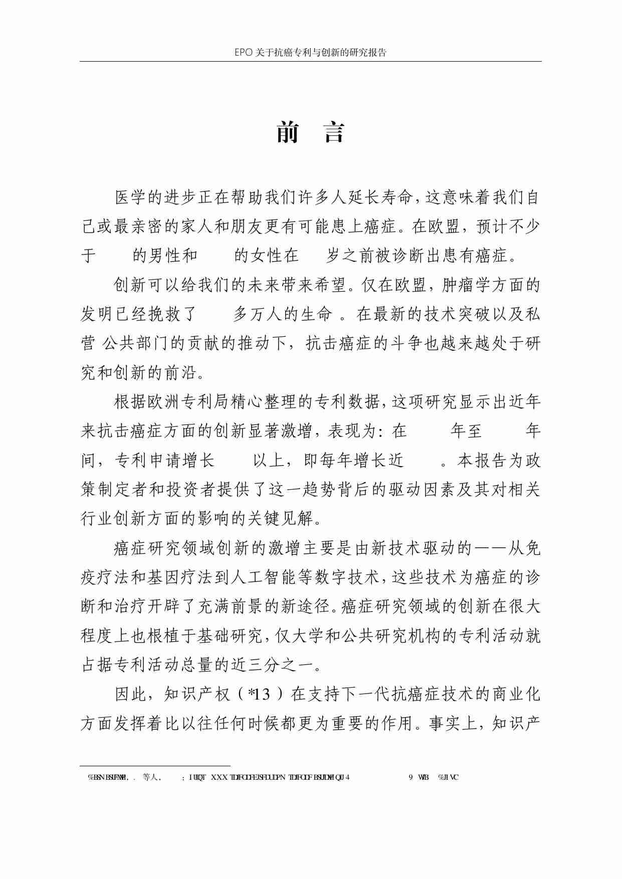 EPO 关于抗癌专利与创新的研究报告.pdf-4-预览