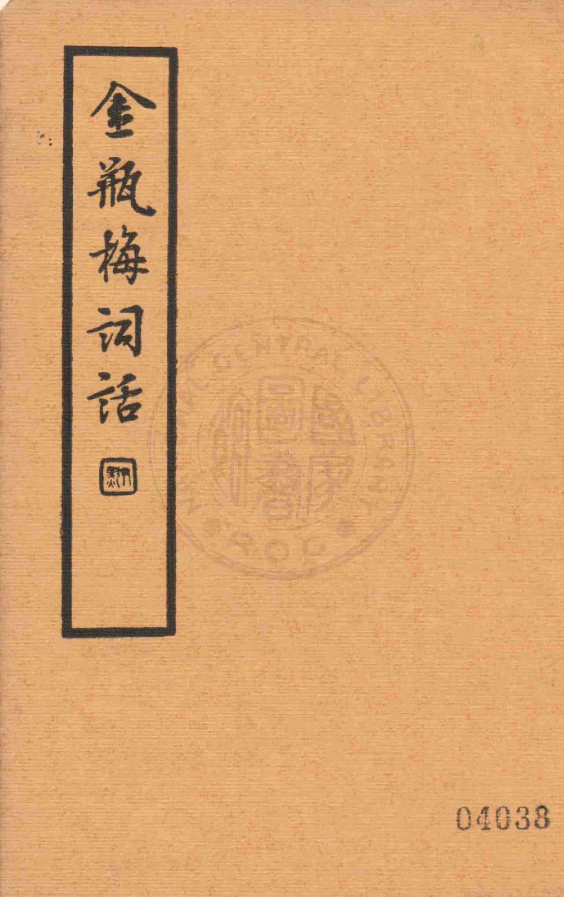 金瓶梅词话第三册 by 兰陵笑笑生 (z-lib.org).pdf-0-预览