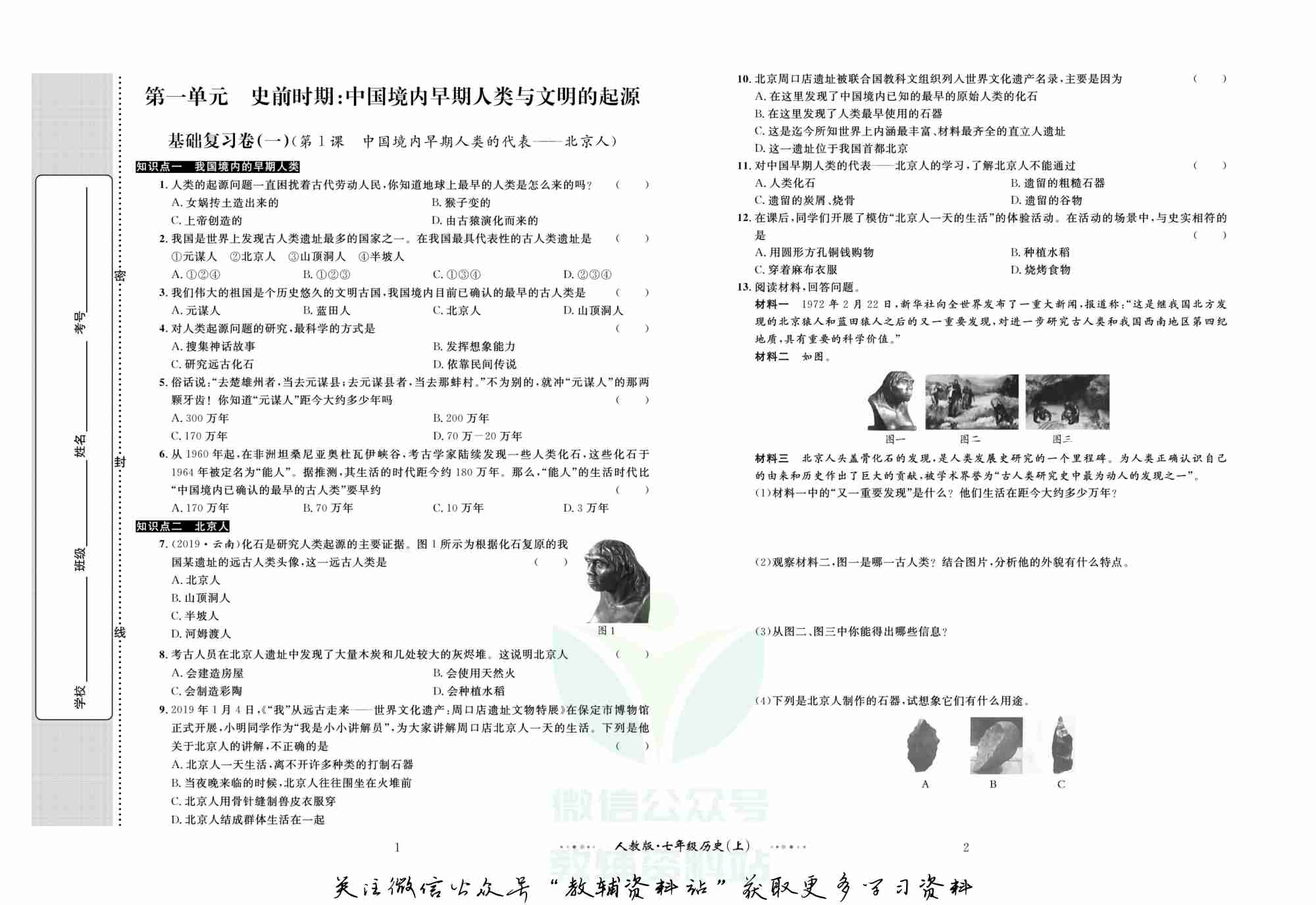 黄冈名师金考卷七年级上册历史人教版.pdf-1-预览
