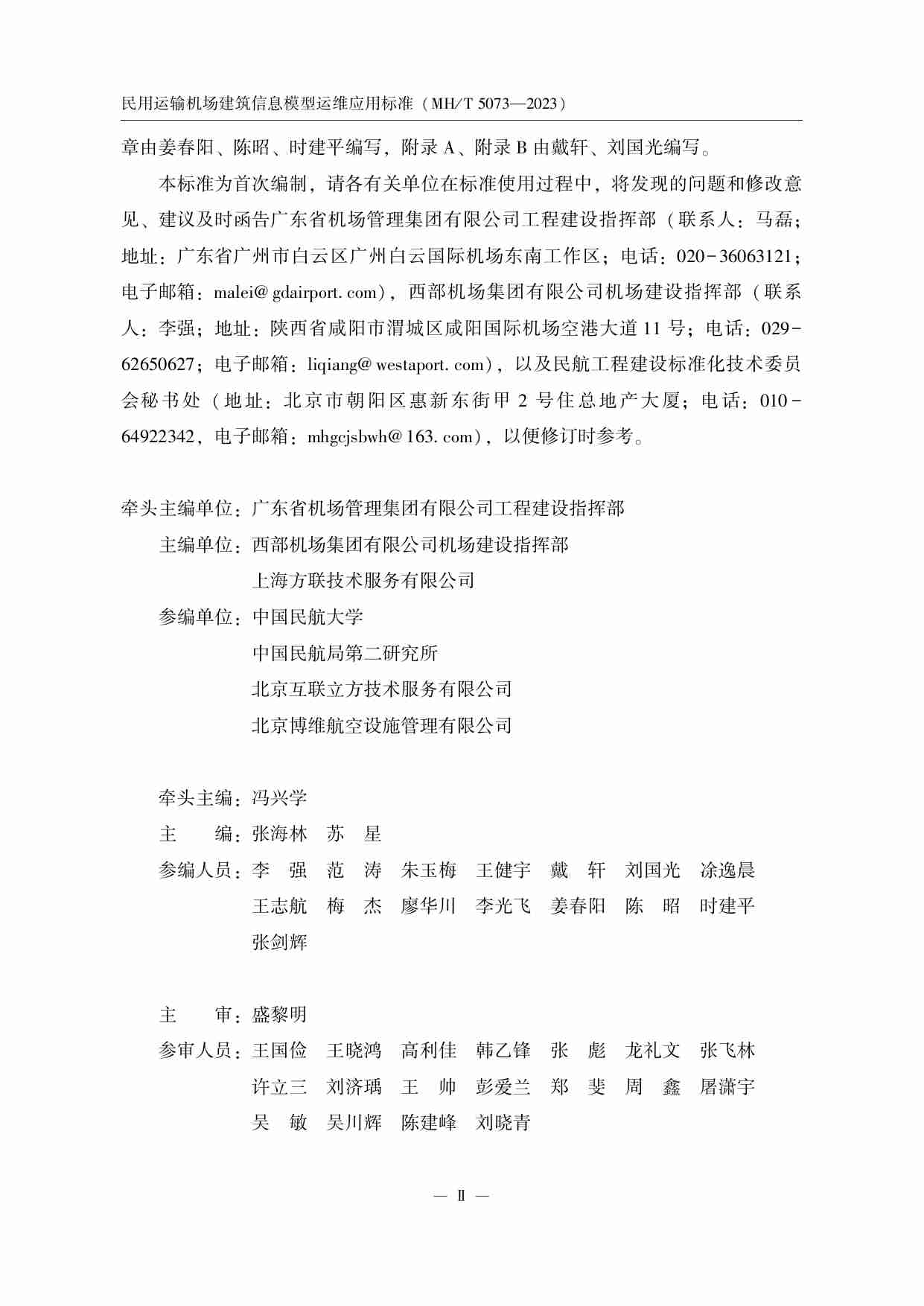 民用运输机场建筑信息模型运维应用标准.pdf-4-预览