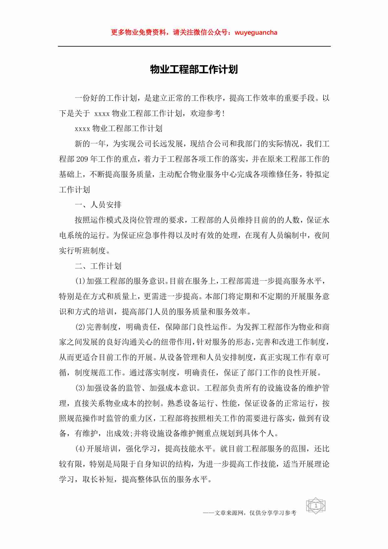 10 物业工程部工作计划 （1）.pdf-0-预览