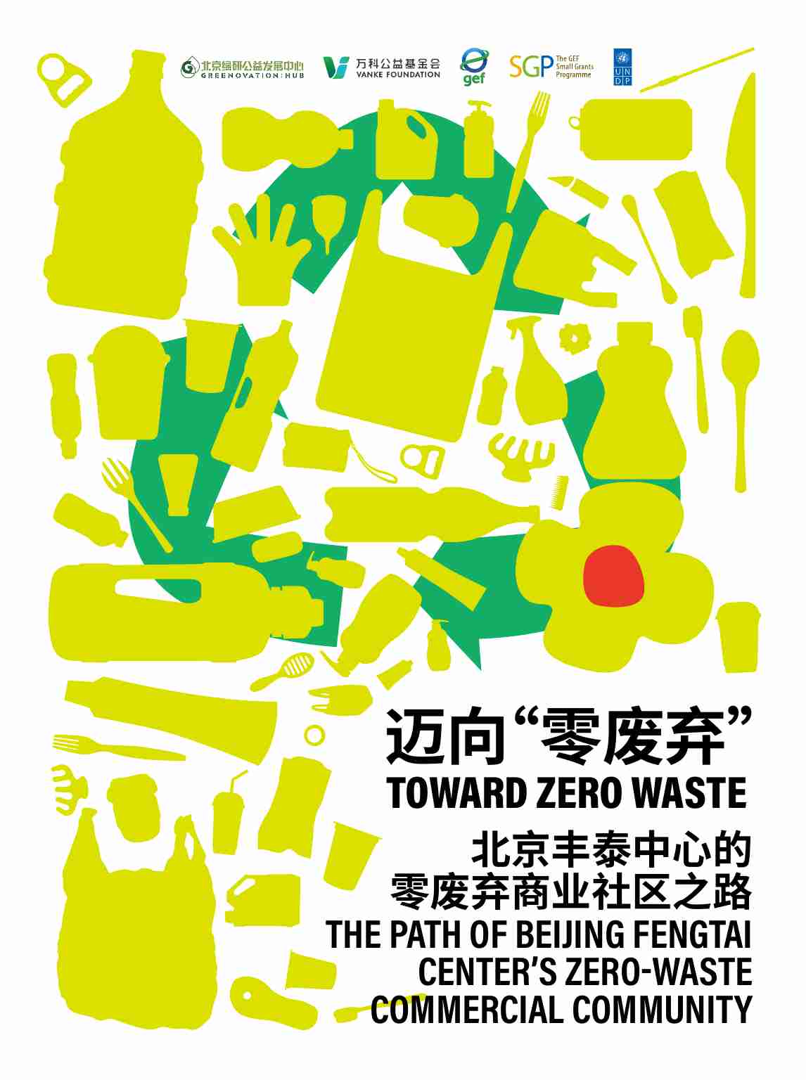 2025年迈向“零废弃”-北京丰泰中心的零废弃商业社区之路报告-北京绿研公益发展中心（GHUB）.pdf-0-预览