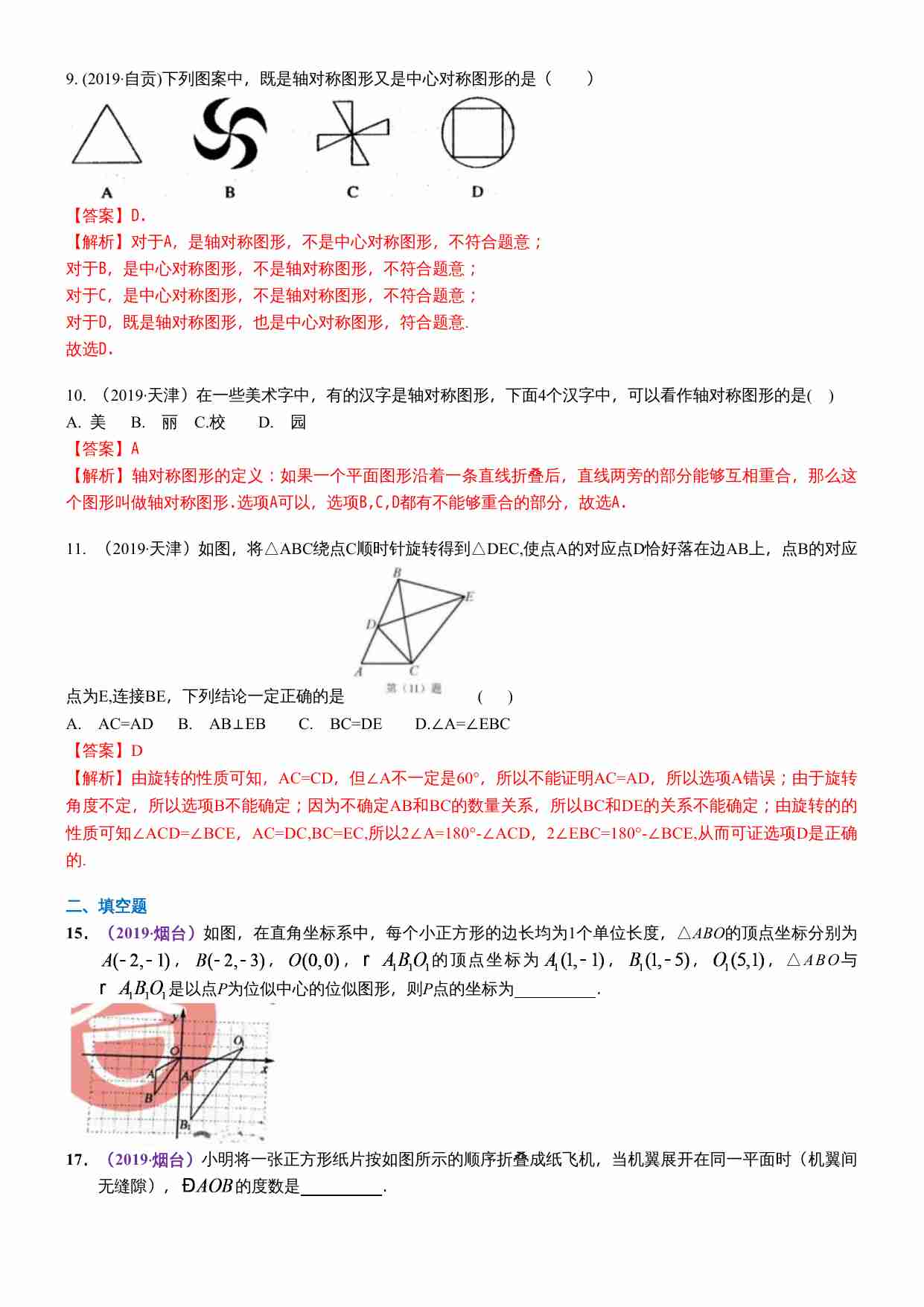知识点23  图形的平移、旋转与轴对称2019(1).docx-4-预览