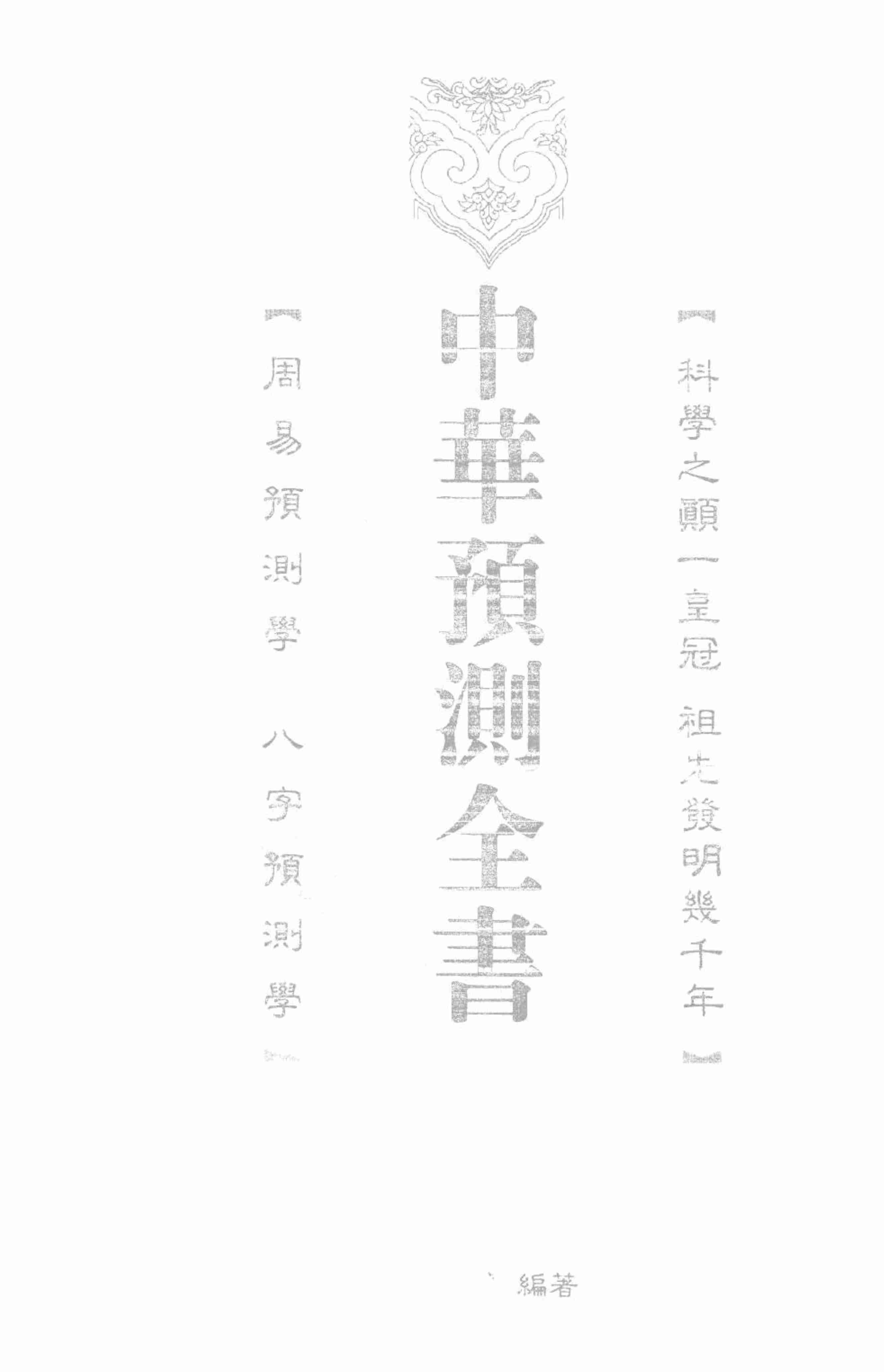 中华预测全书 (邵伟华编著).pdf-2-预览
