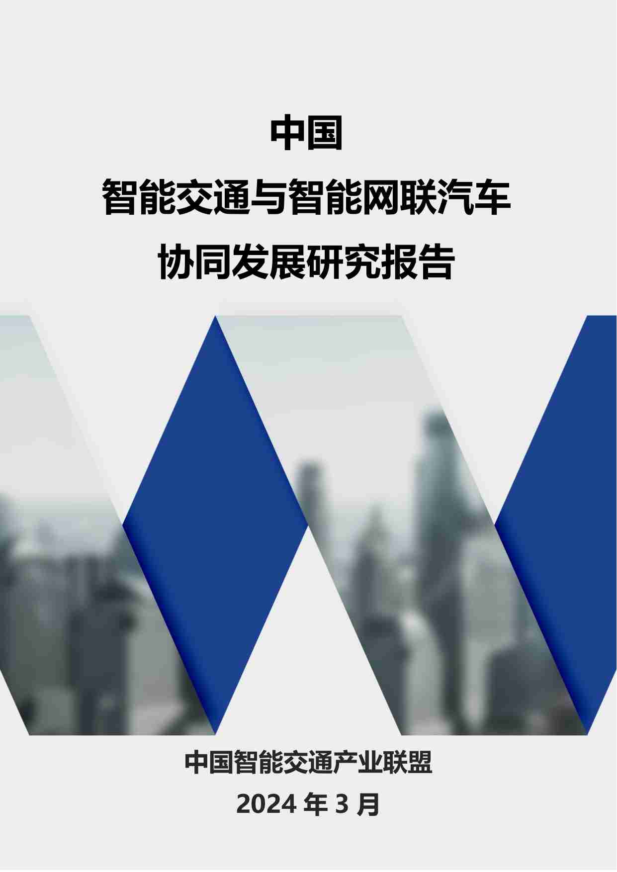 中国智能交通与智能网联汽车协同发展研究报告 2024.pdf-0-预览